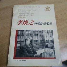 李焕之声乐作品选集