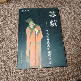 苏轼:一个人生与艺术的结构文本