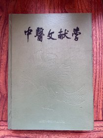 中医文献学