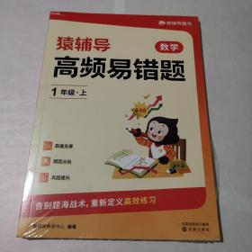 高频易错题小学数学一年级上 全新未拆封