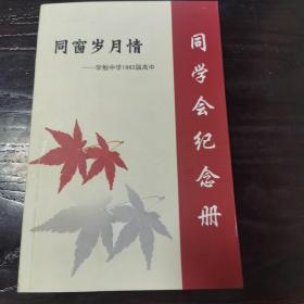 同窗岁月情—学勉中学1963届高中同学纪念册