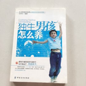 独生男孩怎么养