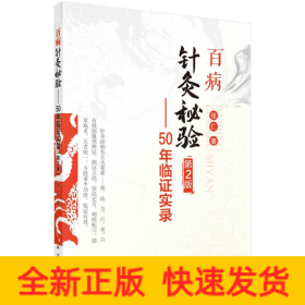 百病针灸秘验—50年临证实录（第2版）
