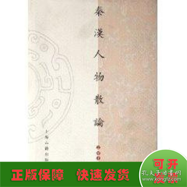 秦汉人物散论/山东大学文史哲研究院专刊