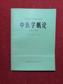 中医学概论 中药专业用