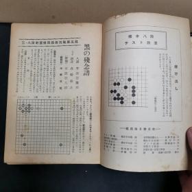 【日文原版杂志】棋苑 1950年2月号~8月号 濑越宪作纪念谱，桥本宇太郎三子局，本因坊薰和的打入与侵消，昭和的新定式，加藤信的筋与形，吴清源与桥本的对局，天才少年的棋，少年试练谱，妙手、失着物语等