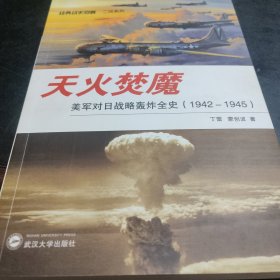 天火焚魔：美军对日战略轰炸全史（1942－1945）