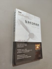 复杂社会的崩溃