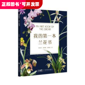 我的第一本兰花书 兰花鉴赏 兰花养护 兰花识别 兰花病虫害诊断防治 兰花保护兰花繁育 兰花选育 兰花栽培 广东科技