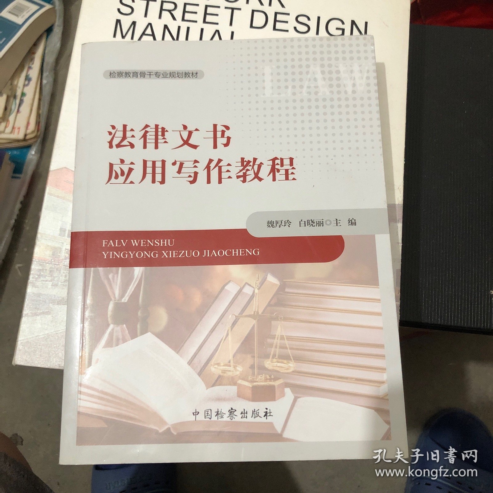 法律文书应用写作教程/检察教育骨干专业规划教材