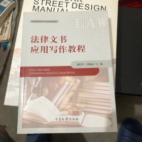 法律文书应用写作教程/检察教育骨干专业规划教材