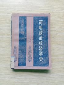 简明政治经济学史