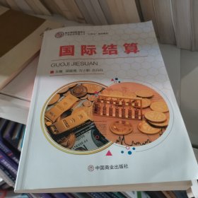 国际结算