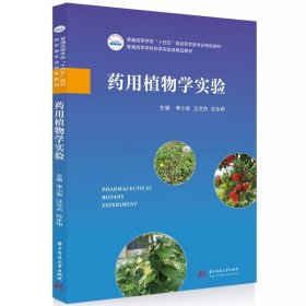 药用植物学实验  9787577204307，李小军等