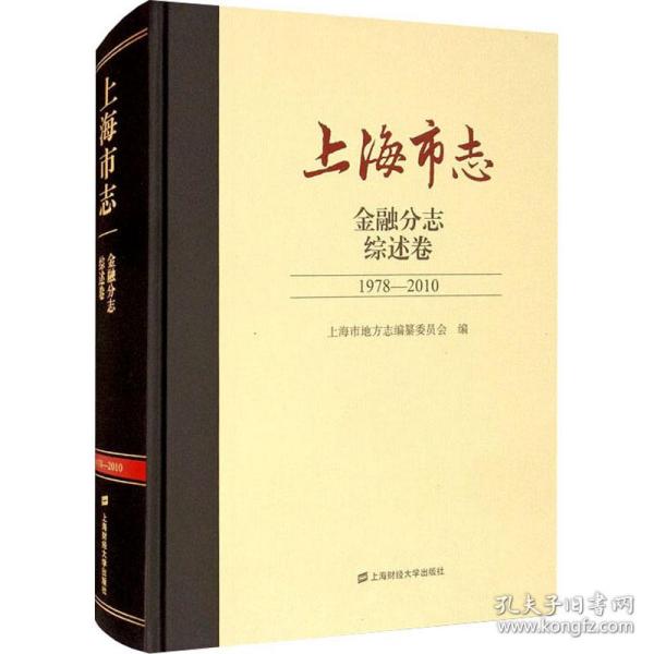 上海市志.金融分志.综述卷（1978-2010）