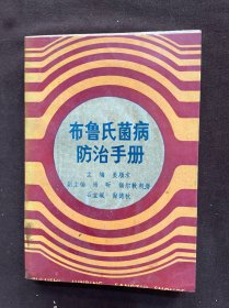 布鲁氏菌病防治手册