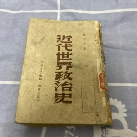 近代世界政治史