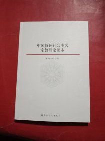 中国特色社会主义宗教理论读本