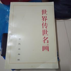 世界传世名画上卷 8开 全为国画