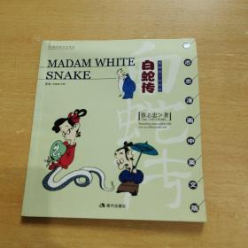 蔡志忠漫画中英文版·白蛇传：Madam White Snake