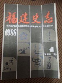 福建史志双月刊1988/1