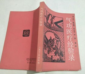 气功医疗经验录