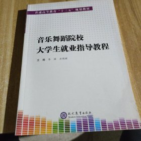 音乐舞蹈院校大学生就业指导教程