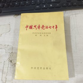 中国共产党的七十年