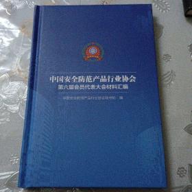 中国安全防范产品行业协会