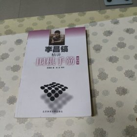 李昌镐精讲围棋手筋（第4卷）