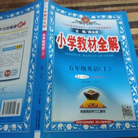 金星教育系列丛书 小学教材全解：五年级英语上（人教版 精通 2015秋 三年级起点）