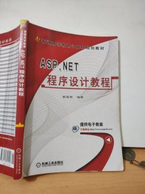 ASP.NET程序设计教程