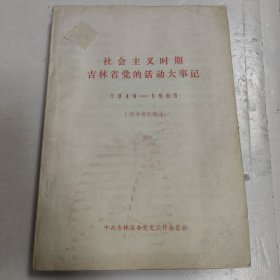 社会主义时期吉林省党的活动大事记1949-1965