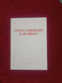 中共中央关于全面推进依法治国若干重大问题的决定