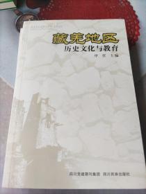 藏羌地区历史文化与教育