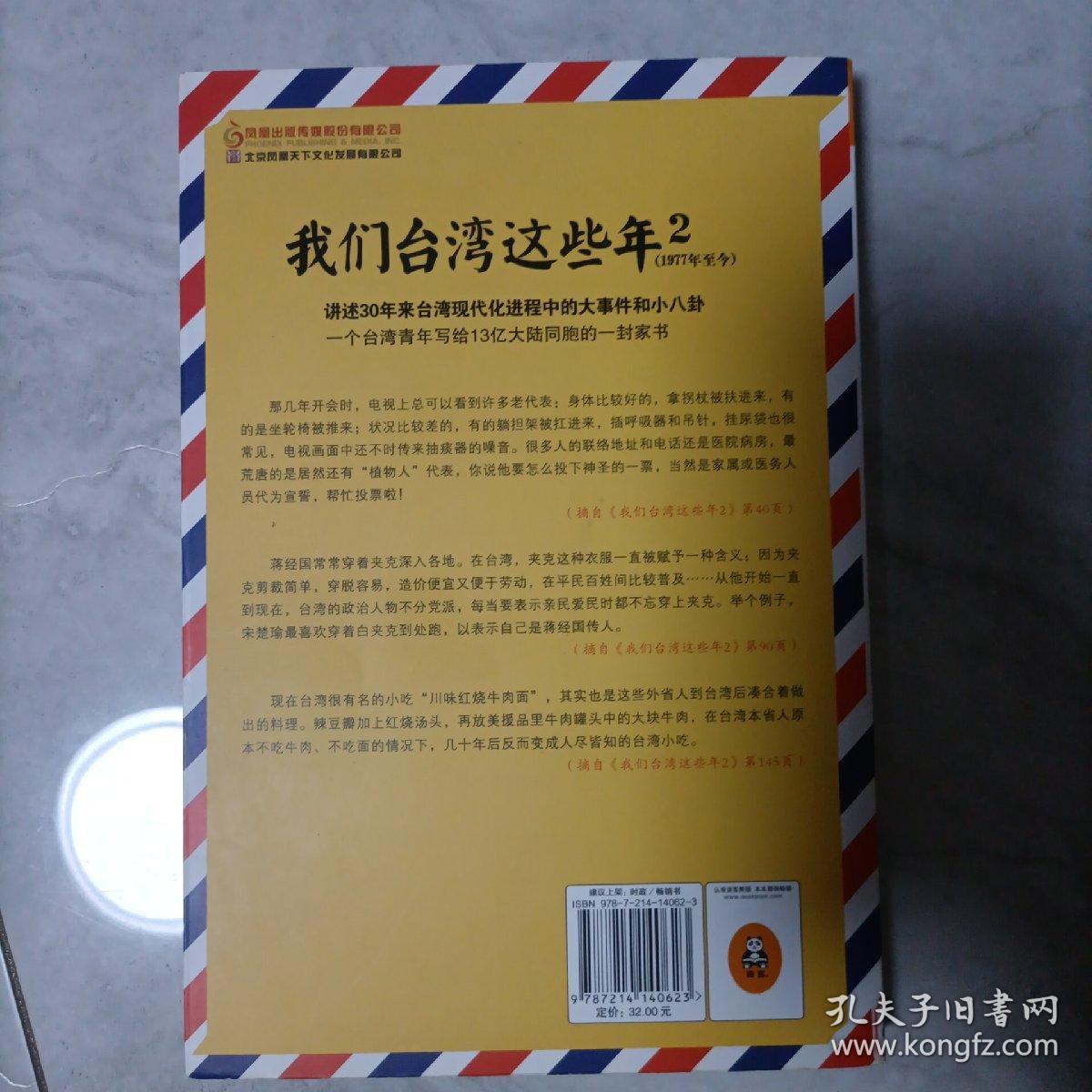 我们台湾这些年2：讲述30年来台湾现代化进程中的大事件和小八卦