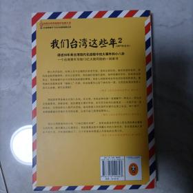 我们台湾这些年2：讲述30年来台湾现代化进程中的大事件和小八卦