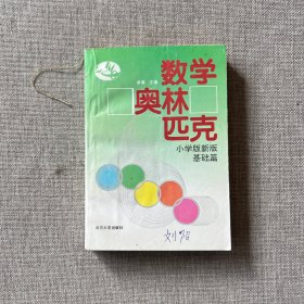 数学奥林匹克（小学版新版）（基础篇）