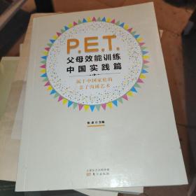 P.E.T.父母效能训练中国实践篇