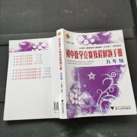 初中数学竞赛教程解题手册（9年级）