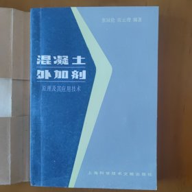 混凝土外加剂 原理及其应用技术