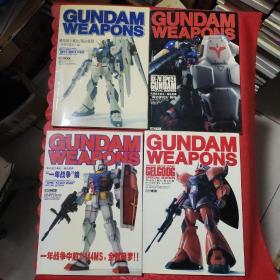 GUNDAMWEAPONS 机动战士高达/武器+高达模型（4本合售）