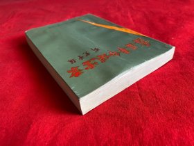 蠡县革命风云录【大32开本见图】C5