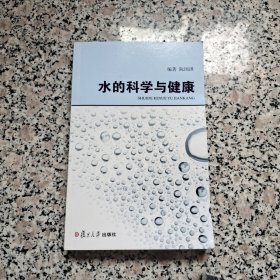 水的科学与健康