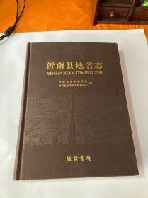 山东省沂南县地名志