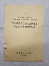 沃尔什函数在岷江长期水文预报分析中的初步应用