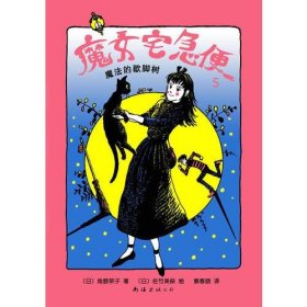 魔女宅急便.5.魔法的歇脚树