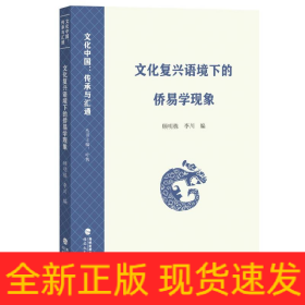 文化復(fù)興語境下的僑易學(xué)現(xiàn)象（文化中國(guó)：傳承與匯通）