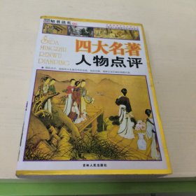 四大名著人物点评:彩图版