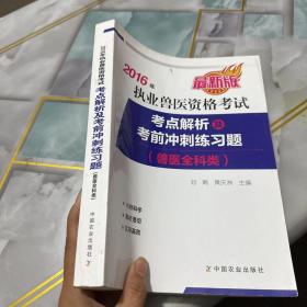 2016年执业兽医资格考试（兽医全科类）：考点解析及考前冲刺练习题（最新版），有笔记